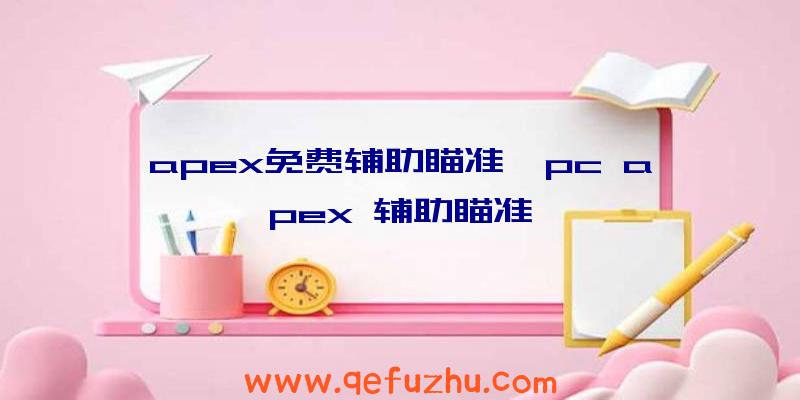 apex免费辅助瞄准、pc